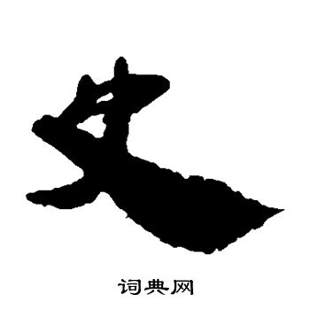 侯官简写的史