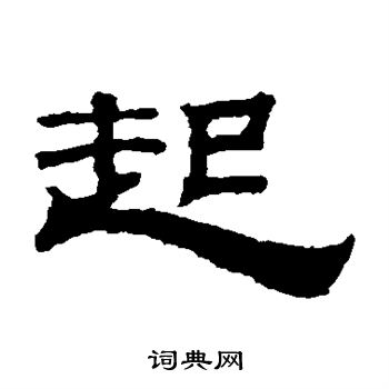 钱泳写的起