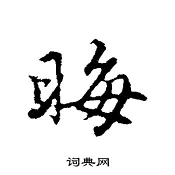 赵孟頫写的晦