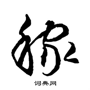 智永写的稼