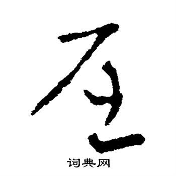 索靖写的屈