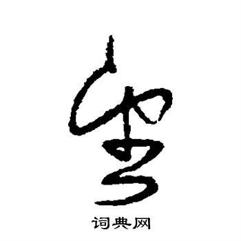 法若真写的望
