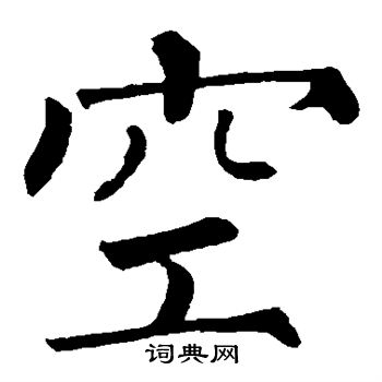 柳公权写的空