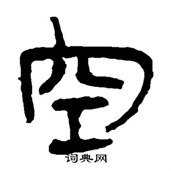 马王堆帛书写的空
