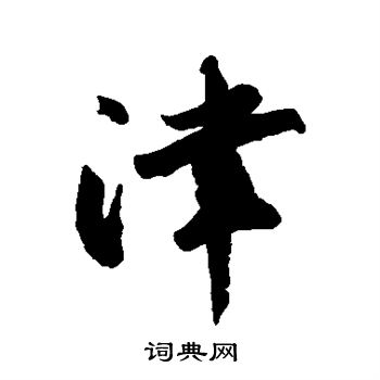 橘逸势写的津