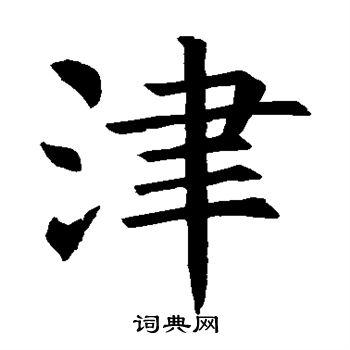 褚遂良写的津