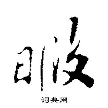 苏辙写的暇