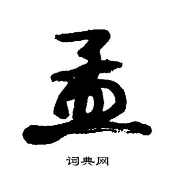 康有为写的孟
