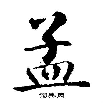 智永写的孟