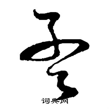孙过庭写的孟