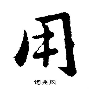 刘穆之写的用
