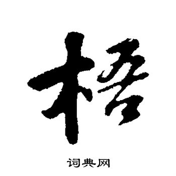 苏轼写的梧