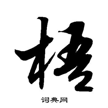 解缙写的梧