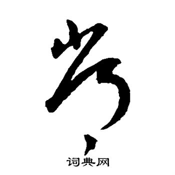 王宠写的常