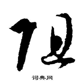 孙过庭写的阻