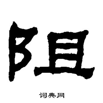 何绍基写的阻