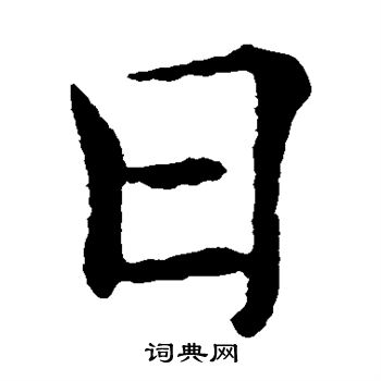 褚遂良写的日