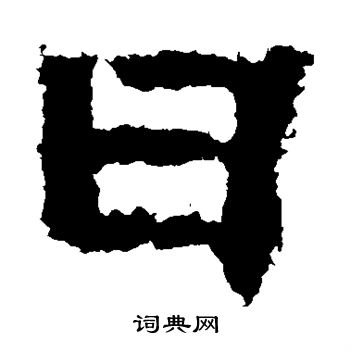 嵩高灵庙碑写的日