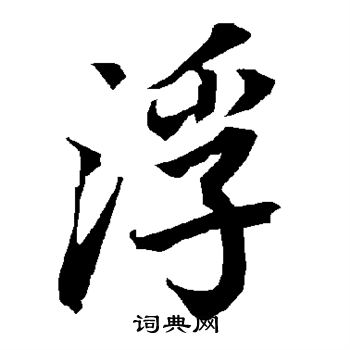 陆柬之写的浮