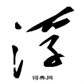 浮