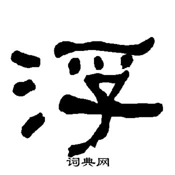 衡方碑写的浮