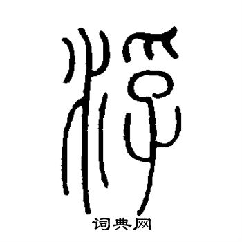 孙星衍写的浮