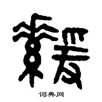 吴大澂写的緩