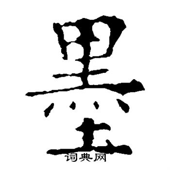 欧阳询写的墨