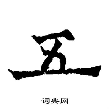 欧阳通写的五