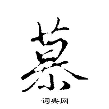 赵孟頫写的慕