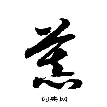 赵构写的慕