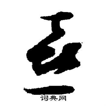 张即之写的喜