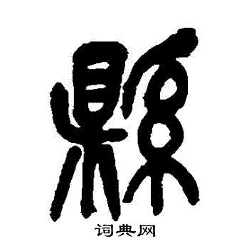 吴昌硕写的縣