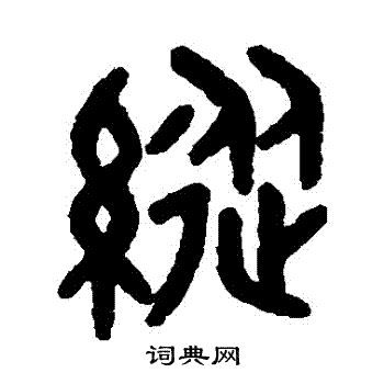 吴大澂写的縱