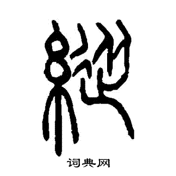 吴让之写的縱