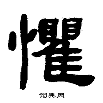 邓石如写的懼