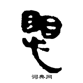 马王堆帛书写的懼