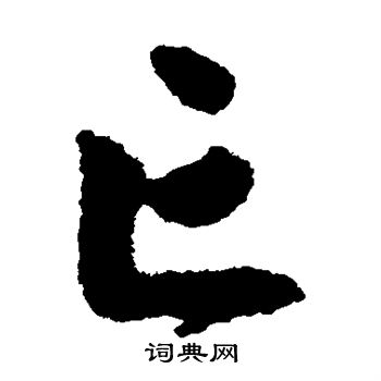 祝枝山写的亡