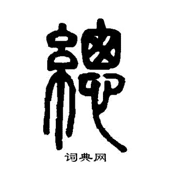 邓石如写的總