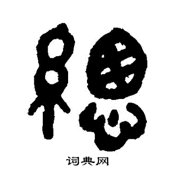 吴大澂写的總