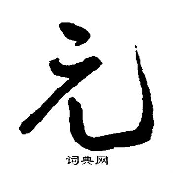 王宠写的元