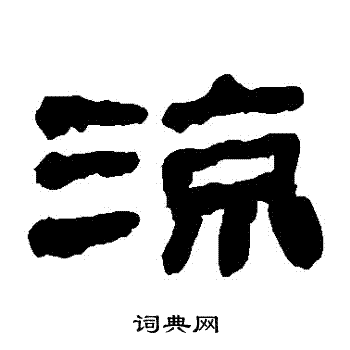 马王堆帛书写的涼