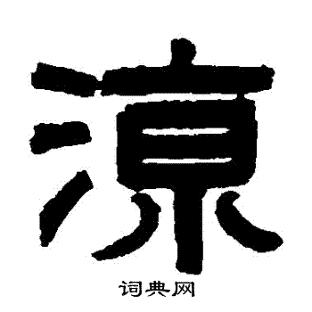 濮士钤写的涼