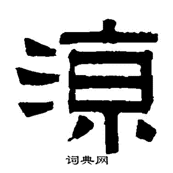 伊念曾写的涼