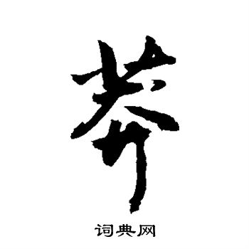 敬世江写的莽