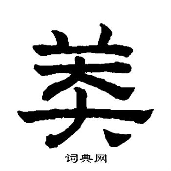 赵孟頫写的莽