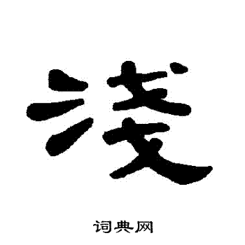曹全碑写的淺