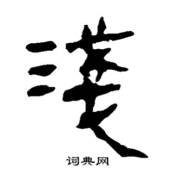 马王堆帛书写的淺