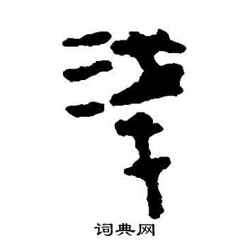马王堆帛书写的淺