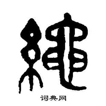 吴昌硕写的繩